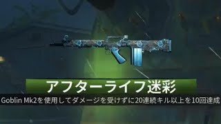 #499 CoD:BO6 ゾンビ Goblin Mk2(GOBLIN MK2)アフターライフ迷彩解除(マスター迷彩)迷彩解除チャレンジ アサルトライフル ダメージを受けずに連続20キル以上を10回達成