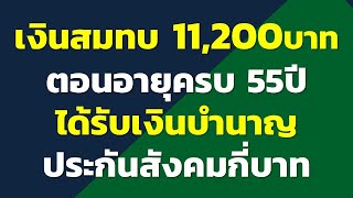 ฐานเงินสมทบ 11,200บาท ตอนอายุครบ 55ปี เกษียณแล้ว จะได้รับเงินบำนาญประกันสังคมกี่บาท...?