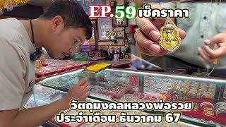 EP.59|เช็คราคาวัตถุมงคลหลวงพ่อรวย|วัดตะโก|เดือนธันวาคม 2567|@อออั๋น|Aor-Aun_Luangphor_Ruay.