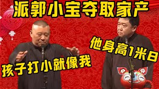 【身高1公尺8】郭德綱：于思洋這孩子打小就像我！于謙：也不太想，他身高1公尺8！郭德綱：你最好按照字說！德雲社相聲大全 #郭德纲 #于谦#德云社#优酷 #优酷综艺#岳云鹏