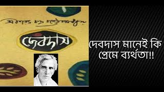 দেবদাস। বুক রিভিউ। Devdash Book Review। এক অনন্য প্রেমের উপাখ্যান