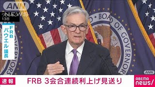 FRB3会合連続利上げ見送り　来年3回利下げ想定(2023年12月14日)