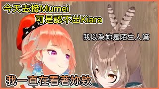 Kiara今天要去接送Mumei的時候，Mumei卻認不出Kiara的樣子