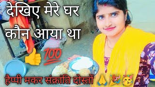 हैप्पी मकर संक्रांति यूट्यूब फैमिली 🙏🎉 Pramila Karan 639 new block video