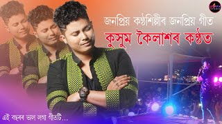 কুসুম কৈলাশৰ কণ্ঠত এই বছৰৰ জনপ্ৰিয় গীতটি // Kussum Kailash New Popular Song 2021