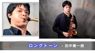 【サックス練習】田中奏一朗Lesson5/ロングトーン 初心者からプロのジャズサックス奏者、クラシックサックス奏者必見！