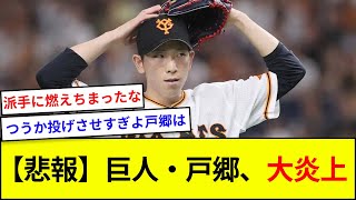 【悲報】巨人・戸郷、大炎上【5ch反応】