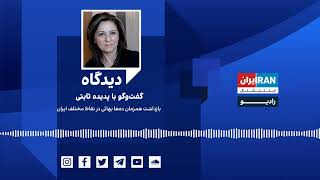 دیدگاه: بازداشت همزمان ده‌ها بهائی در نقاط مختلف ایرانگفت‌وگو با پدیده ثابتی