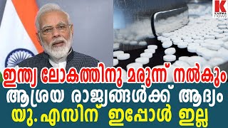 ലോകത്തിനു മരുന്നു ഇന്ത്യ നല്കും, സാധു രാജ്യങ്ങൾക്ക് ആദ്യം| karma news