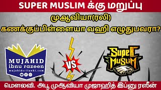 முஆவியா(ரலி) கணக்குப்பிள்ளையா வஹி எழுதுபவரா? | SUPER MUSLIM க்கு மறுப்பு | Sh. mujahid Ibnu Razeen