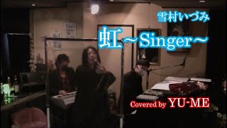 虹～Singer～(Live ver.) ／ 雪村いづみ(1992年)　Covered by YU-ME