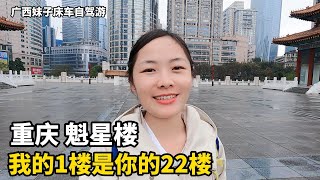 广西妹子床车自驾游，重庆最令外地人惊叹的神奇建筑？你以为在1楼，转身就是22楼，天桥高达60多米 #广西 #美女 #重庆 #奇葩建筑 #自驾游 #旅行 #打卡地