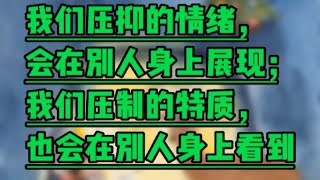 所有外在的情绪都是我们内心投射出来的结果。跟我们儿时相关！