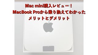 Mac mini　購入してわかったメリット・デメリット！