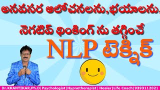 అనవసర ఆలోచనలను,భయాలను, నెగటివ్ థింకింగ్ ను తగ్గించే NLP టెక్నిక్| NLP SWISH Technique