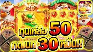 [เกมเสือโดดPG] ทุนเหลือ! 50บาท โดดเบท30 จะหมื่นไม่หมื่น!!! 😱💥🙀 Fortune Tiger สล็อตค่าย PG