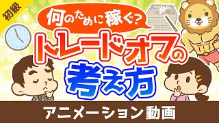 なんのために稼ぐのかとトレードオフの考え方【お金の勉強 初級編】：（アニメ動画）第448回