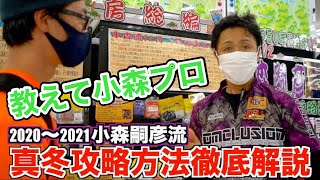 小森嗣彦プロに「年末年始ブラックバスを絶対に釣る方法」を聞く #バス釣り