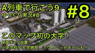 【A列車で行こう9】ゆっくりゲーム実況#8 2024/06/30