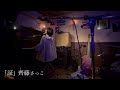 齊藤さっこ「証」live