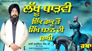 ਲੱਖੂ ਧਾੜਵੀ - ਇਕ ਡਾਕੂ ਤੋਂ ਸਿੱਖ ਬੰਨਣ ਦੀ ਸਾਖੀ Bhai Sukhwinder Singh Ji KathaVachak