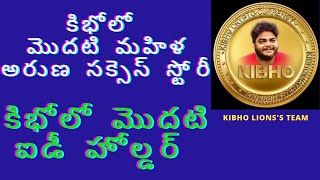 #కిభో లో మొదటి ఐడీ హోల్డర్ అరుణ గారి సక్సెస్|| #kibho first I'd holder from hamlet village