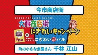 町の小さな魚屋さん 千林　江山　今市商店街