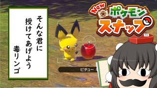 【ゆっくり実況】ゲームセンターAYA ポケモンのスキャンダルを激写するの巻【Newポケモンスナップ】