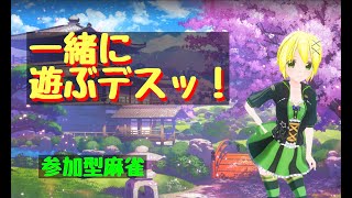 【きりか劇場】参加型麻雀「雀魂-じゃんたま-」１８１回目