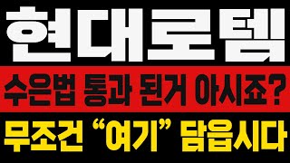 [현대로템 주가전망] 🚨필수시청🚨 수은법 통과 된거 아시죠??🔥🔥무조건 \