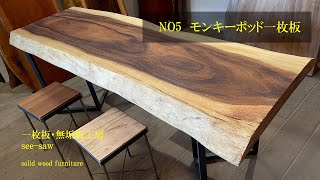 一枚板のある暮らし【NO5 モンキーポッド一枚板】一枚板・無垢板工房　see-saw