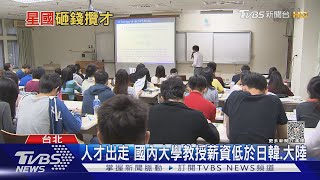 新加坡「砸重金」延攬國際頂尖學者 台灣薪資低於日韓.香港｜十點不一樣20231013@TVBSNEWS01