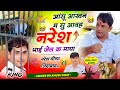 नरेश मीणा सॉन्ग ll 😭आंसू आंखन म सु आवह नरेश भाई जेल क माया ll Singer Dilkhush khat #naresh_meena...