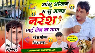 नरेश मीणा सॉन्ग ll 😭आंसू आंखन म सु आवह नरेश भाई जेल क माया ll Singer Dilkhush khat #naresh_meena...