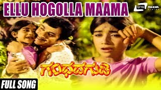 Ellu Hogolla Maama | Gandhada Gudi | Dr.Rajkumar| Prem Kumari | Kannada Video Song