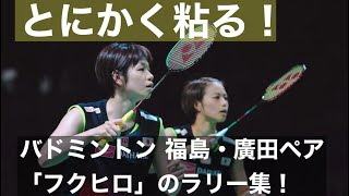 とにかく粘る！バドミントン女子ダブルス　福島・廣田「フクヒロ」ペア　ラリー集