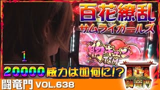 【百花繚乱 サムライガールズ】 よっしー 闘竜門 vol.638 《アミューズ吹田岸辺店》[BASHtv][パチスロ][スロット]