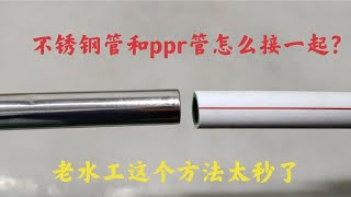 不锈钢管和ppr管没有螺纹怎么接一起？师傅现场演示方法，涨知识