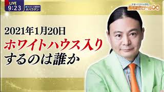 2021年1月20日 ホワイトハウス入りするのは誰か Dr.苫米地 2020年11月2日