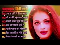 90’S Love Hindi Songs 💘 90’S Hit Songs 💘 Udit Narayan, Alka Yagnik, Kumar Sanu, Lata Mangeshkar