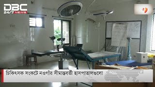 চিকিৎসক সংকটে নওগাঁর সীমান্তবর্তী হাসপাতাল