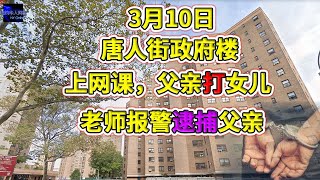 3月10，纽约唐人街政府楼，上网课，父亲D女儿，老师报警逮捕父亲！！