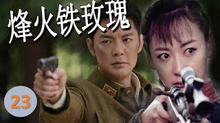 【出色抗日剧】《烽火铁玫瑰》第23集 | 山寨女霸王豪情侠义，武功高强以护守国家宝藏为命一心抗日救国