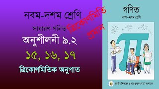 অনুশীলনী ৯.২ এর ১৫, ১৬, ১৭ | ত্রিকোণমিতি প্রমান | Class 9 10 সাধারণ গণিত