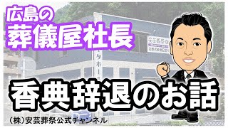 香典辞退　後日のお供えにお返しは？【広島市の家族葬・広島市の葬儀　直葬　コロナウイルス対策お葬式は安芸葬祭】