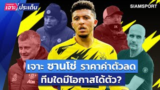 เจาะซานโช่ค่าตัวลด! ผี,สิงห์,หงส์,เรือ ใครจะได้ตัว? | Siamsport เจาะประเด็น