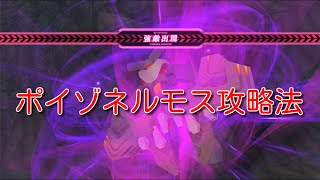 【アリスギア実況】ポイゾネルモスの攻略方法を簡易説明していくよー #アリスギア