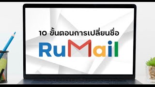 สอบออนไลน์ส่วนภูมิภาค | Ep.3 ขั้นตอนการเปลี่ยนชื่อใน RUmail