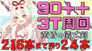 【FGO】90＋＋3T周回！残り24本…!！🎃オベロン黒聖杯無し🎃【個人Vtuber/揚巻こん】