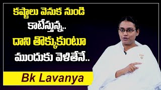 BK Lavanya : కష్టాలు వెనుక నుండి కాటేస్తున్న దాన్ని తొక్కుకుంటూ ముందుకు వెళ్ళితేనే || SumanTv